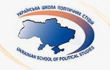 Прийом заявок до Української школи політичних студій