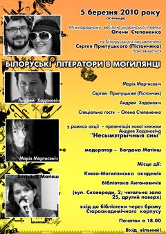 Белорусский поэтический десант в Киево-Могилянской академии