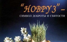 Союз азербайджанців світу вітає співвітчизників зі святом Новруз Байрам