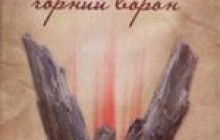 Легенда про Шкляра і Чорного Ворона