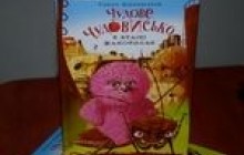 “Чудове Чудовисько” повертається (фото)