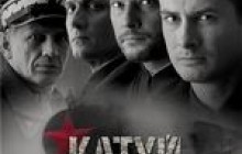 З дозволу Росії українці побачать стрічку «Катинь» Анджея Вайди