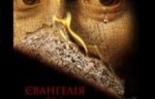 Євангелія від Сарамаго