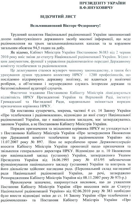Працівники НРКУ просять Януковича не віддавати їх Держтелерадіомовленню