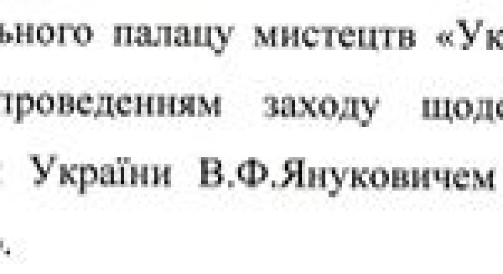 До виступу Януковича біля палацу Україна зачищають рекламу (документ)