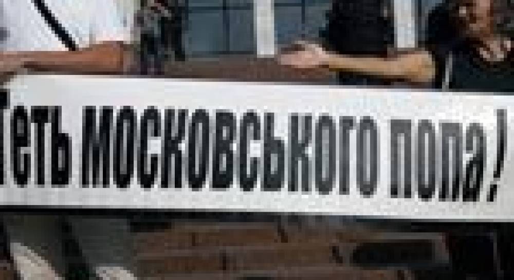 Митинг против визита Кирилла: Украина – не «русский мир»