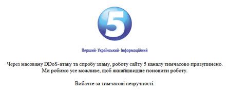 Сайт 5-го каналу зазнав хакерської атаки