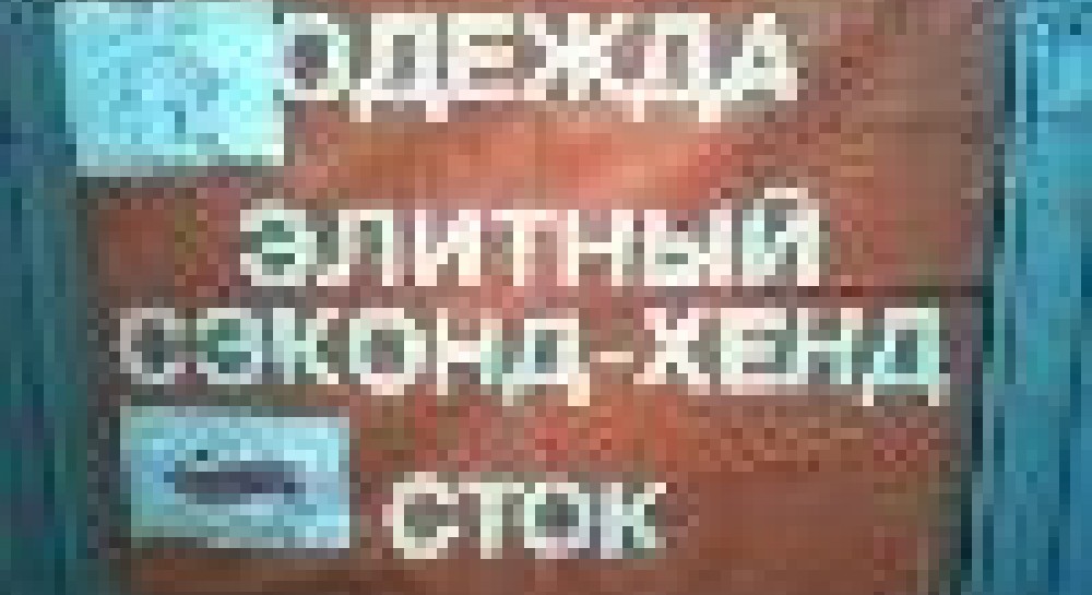 Кому заважає секонд-хенд…