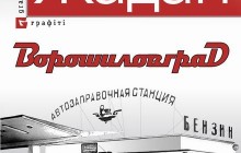 Сергій Жадан презентує роман «Ворошиловград» у Києві