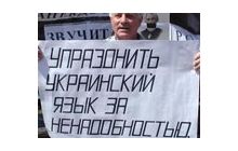 Законопроект о языках: как унизить украинцев