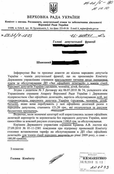 Нардепи випросили для родичів знижку на VIP-обслуговування (документ)