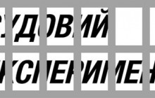 Виставка "Судовий експеримент"