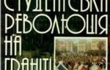 Революція на граніті: що змінилося за 20 років?
