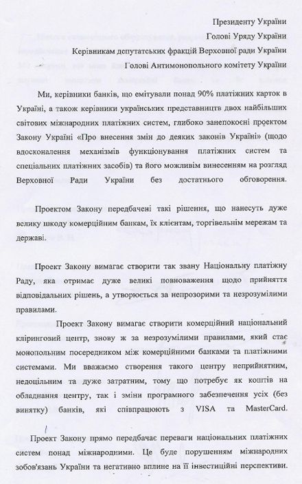 Главы правлений пяти крупных банков подписали письмо к Януковичу (текст)