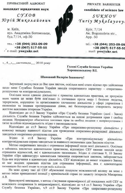 СБУ следит за адвокатом «таможенника Тимошенко»?