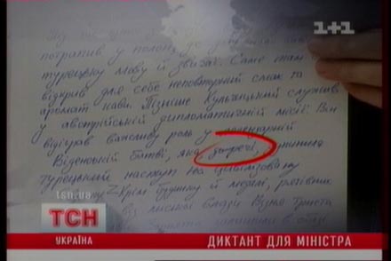 Табачник таки допустил ошибку в диктанте (фото)