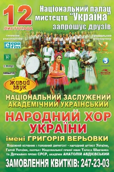 Хор Верёвки выступит во Дворце «Украина»