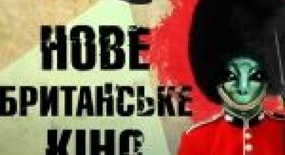 У кінотеатрах країни прибульці та “Нове британське кіно”