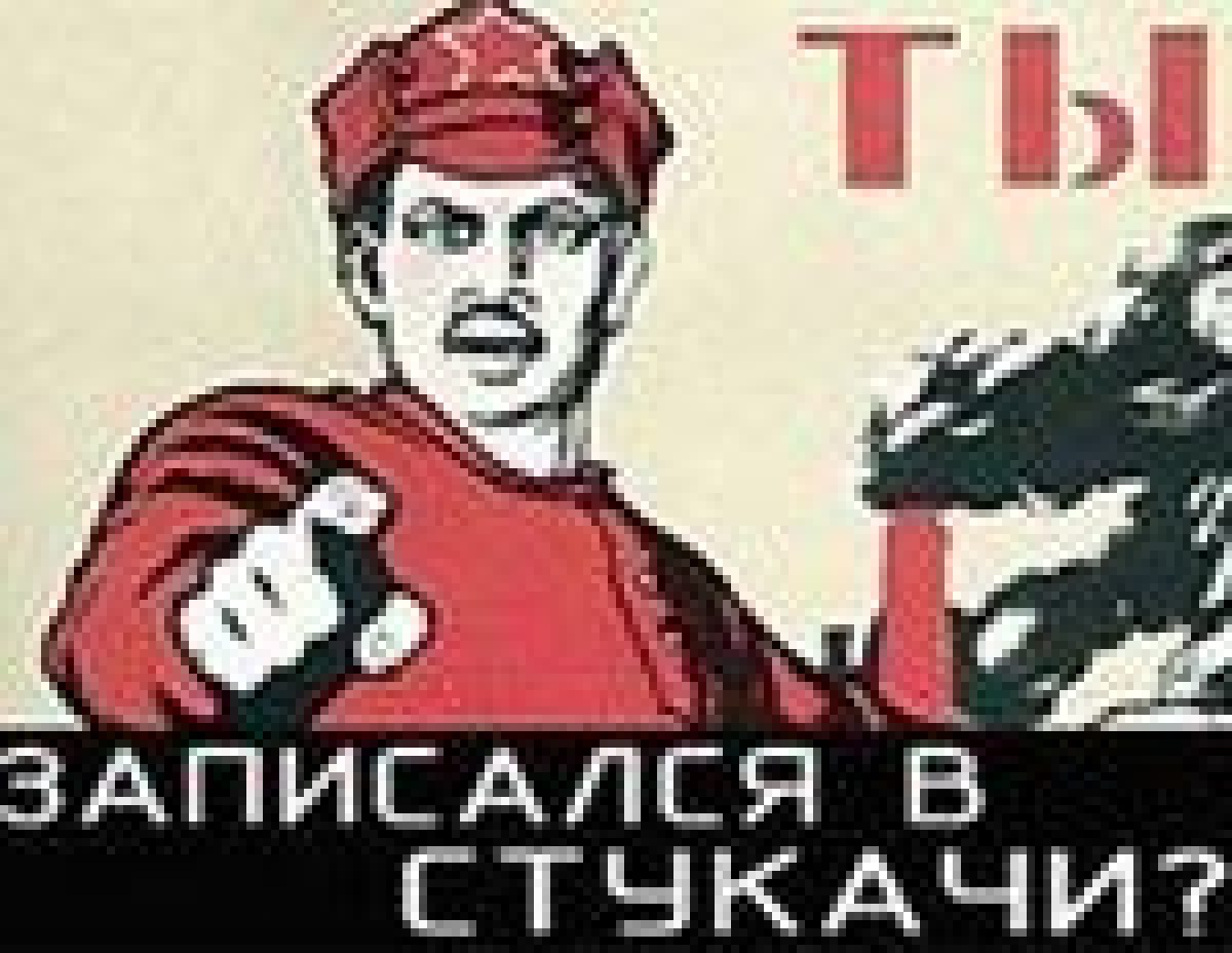 Ни России, ни Украине не будет счастья, пока не ликвидируем стукачество как  класс | УНИАН