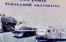 Одеська залізниця відзначила подвійне свято – професійне та своє 145-річчя