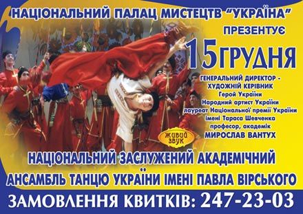 Національний ансамбль танцю ім. Вірського дасть концерт у Києві