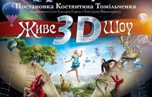 Живе  3D шоу "Барон Мюнхгаузен"