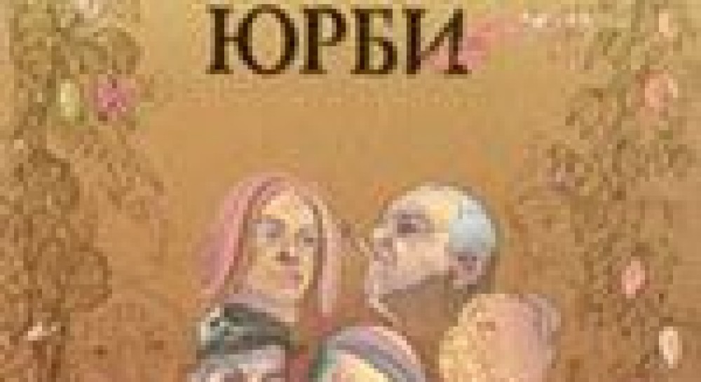 Бог пам’ятає про міщан