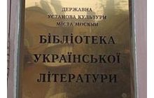 В украинской библиотеке в Москве прошел третий обыск, изъят сервер