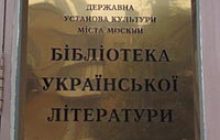 Українську бібліотеку в Москві знову обшукали, директора побили