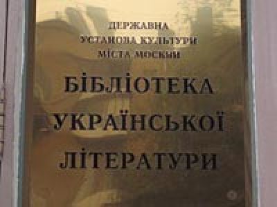 В украинской библиотеке в Москве прошел третий обыск, изъят сервер