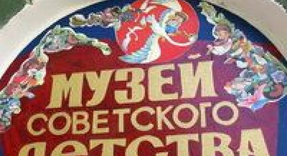 "Найщасливіше дитинство" здали в музей