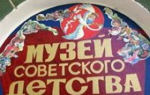 "Найщасливіше дитинство" здали в музей
