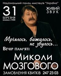 Вечір пам’яті Миколи Мозгового «Мріялось, бажалось, не збулось…»

