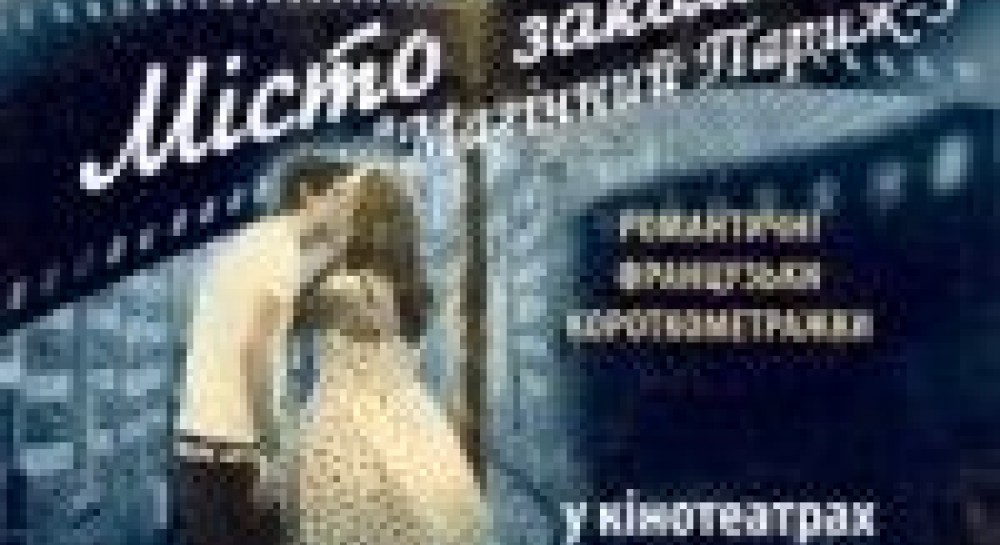 „Місто закоханих-3”: не вірте кіноафішам
