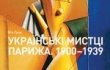 “Українські мистці Парижа” – про наших земляків, які творили світову культуру