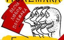 Найтитулованіший слем-поет України презентує диск «Весна, Любов, Полежака»