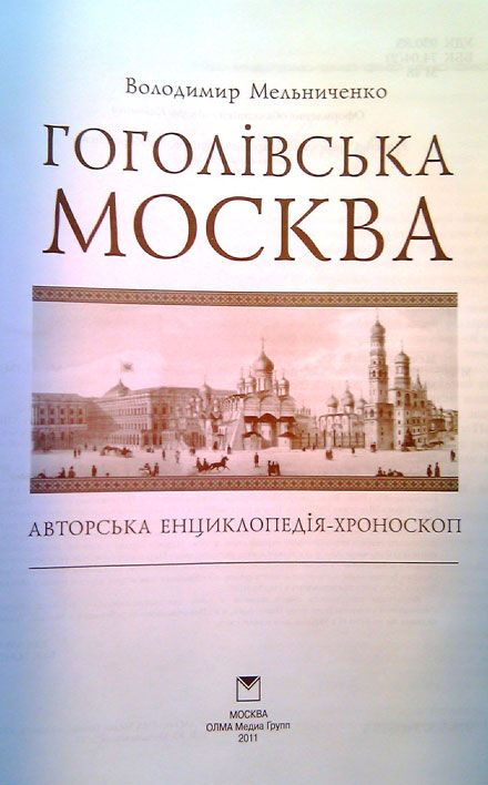 Как я променял Путина, Януковича, Тимошенко и Крошку Цахес на Николая Васильевича Гоголя