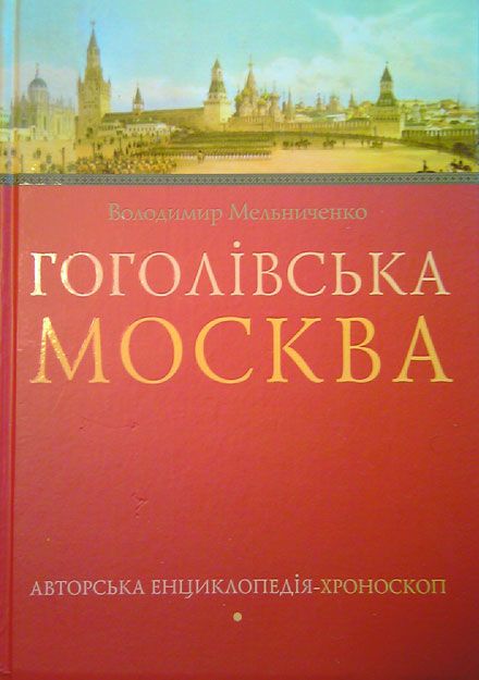 Как я променял Путина, Януковича, Тимошенко и Крошку Цахес на Николая Васильевича Гоголя