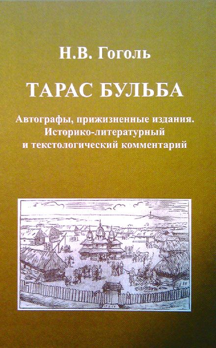 Как я променял Путина, Януковича, Тимошенко и Крошку Цахес на Николая Васильевича Гоголя