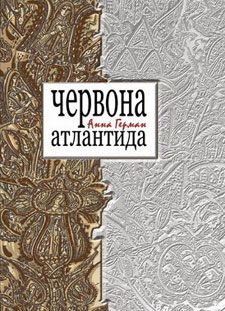 Ганна Герман видала книгу