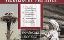 «Українське Полісся. Те, що не забувається» – про загублений острів серед моря лісів