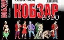 "Кобзар 2000" Капранових – непоганий привід ще раз поговорити про український масліт