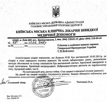 Стан Луценка - середньої тяжкості (документ)