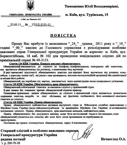 Тимошенко сама напросилась на визит в ГПУ (фото)