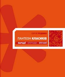 Сергій Руденко презентує збірку пародій та епіграм на «дев’яностників»