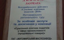 ПАО "Житомирский маслозавод" – компания "Рудь" признана лучшим налогоплательщиком Житомирщины