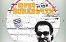 Друзі Юрка Покальчука видали диск із його віршами