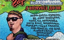 Концерт Братів Гадюкіних