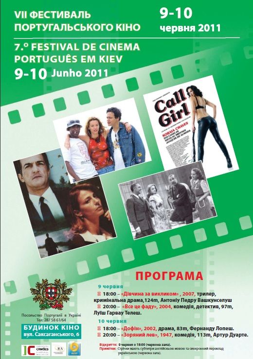 Седьмой Фестиваль португальского кино

