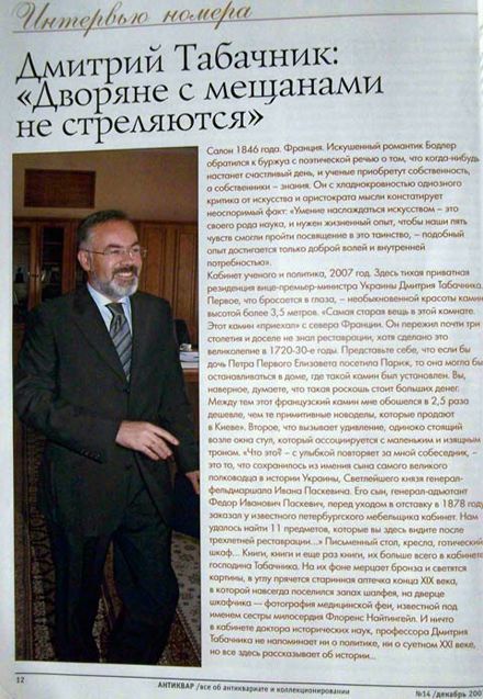 Президент Гильдии антикваров Украины Дмитрий Табачник